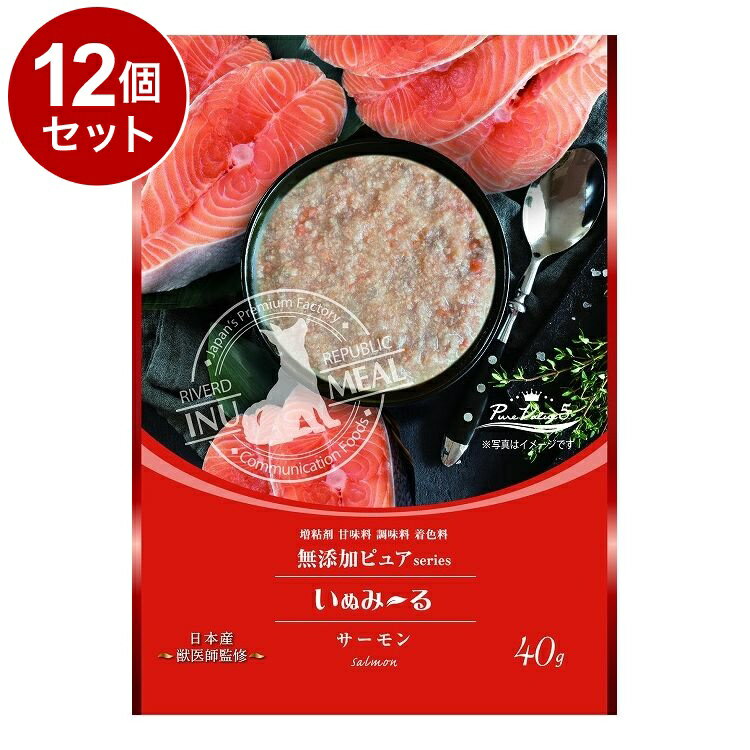 【12個セット】 リバード いぬみーる 無添加 PureValue5 サーモン 40g 犬用 犬 ウェット ウェットフード【送料無料】