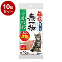 【10個セット】 はごろもフーズ 無一物 減塩 かつおけずりぶし 小袋 1g×10【送料無料】