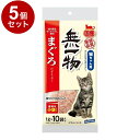 【5個セット】 はごろもフーズ 無一物 まぐろけずりぶし 小袋 1g×10
