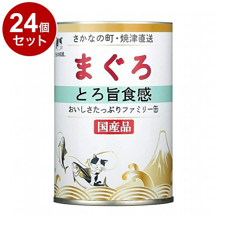 【商品説明】通常80g缶の5倍の容量が入った、大家族向けの猫缶です。焼津で獲れた新鮮なまぐろがたっぷりです。とろ旨食感に仕上げました。〇原材料 まぐろ、米粉〇賞味期限製造から3年〇内容量400g × 24個〇保存方法別途パッケージに記載〇原産国日本〇メーカー名株式会社STIサンヨー【送料について】北海道、沖縄、離島は送料を頂きます。LINK単品6個セット12個セット24個セット