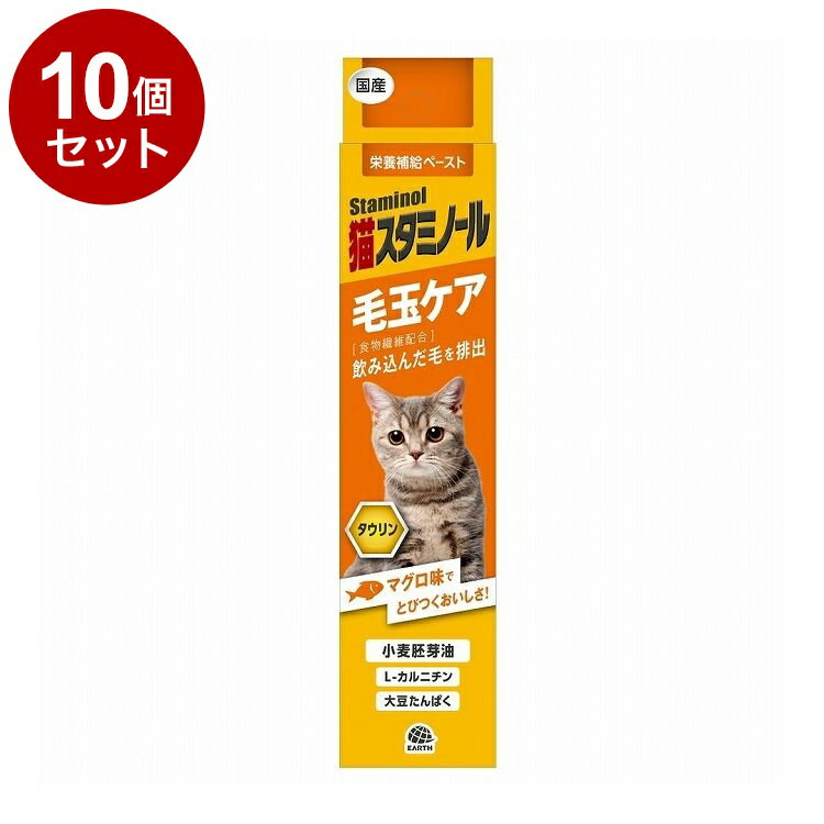 【10個セット】 アースペット 猫スタミノール 毛玉ケア 50g【送料無料】