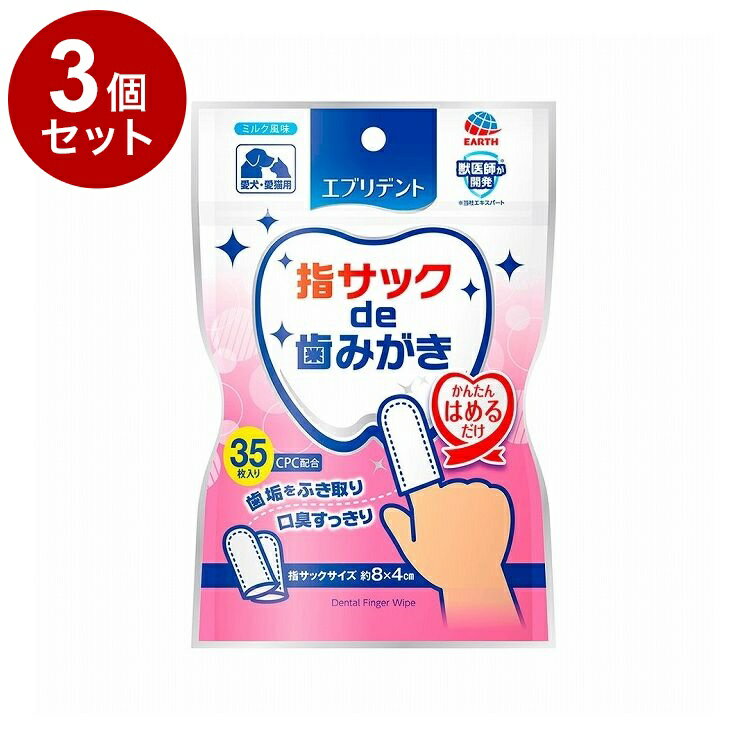【3個セット】 アースペット エブリデント 指サック歯みがき 35枚
