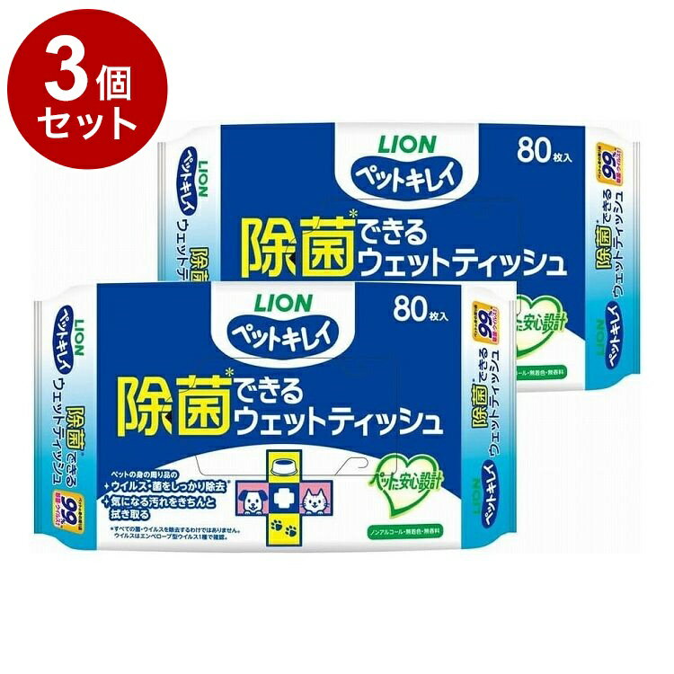 【3個セット】 ライオンペット ペットキレイ 除菌できる ウェットティッシュ 2P 80枚×2