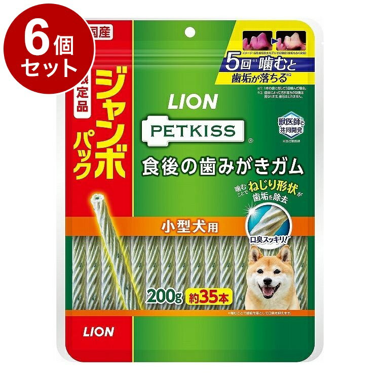 【6個セット】 ライオンペット PETKISS 食後の歯みがきガム 小型犬用 ジャンボパック 200g【送料無料】