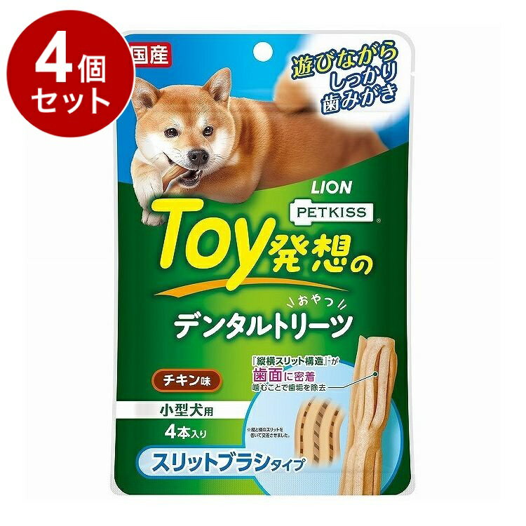 【4個セット】 ライオンペット PETKISS Toy発想のデンタルトリーツ スリットブラシ 小型犬 4本【送料無..