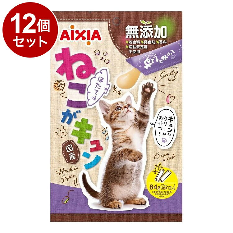 【12個セット】 アイシア ねこがキュン ほたて味 7g×12【送料無料】(4)