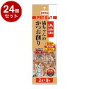 【24個セット】 秋元水産 ペットイート無添加猫ちゃんのかつお削り個包装 2g×8袋【送料無料】