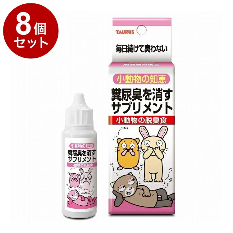 【8個セット】 トーラス 小動物の知恵 脱臭食【送料無料】
