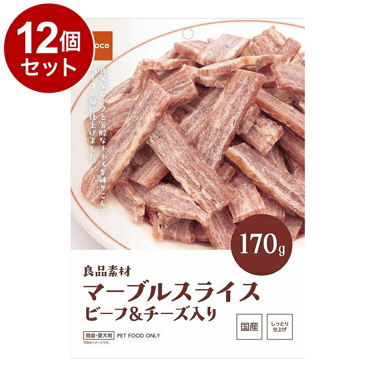 【12個セット】 イトウアンドカンパニー 良品素材 マーブルスライス ビーフ&チーズ入り 170g【送料無料】