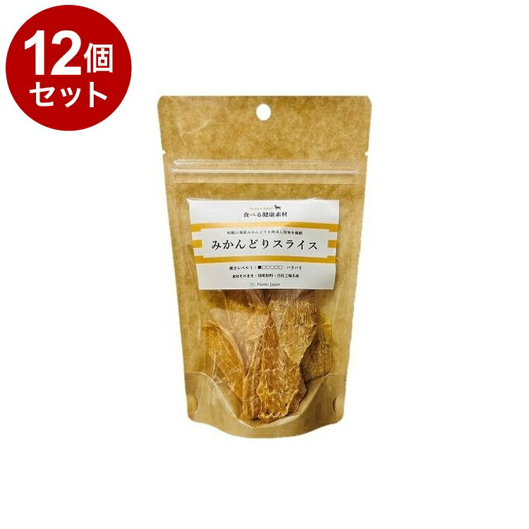 【12個セット】 Nanki Japan 食べる健康素材 熟成みかんどりスライス ささみとむね肉のミックス 30g【送料無料】
