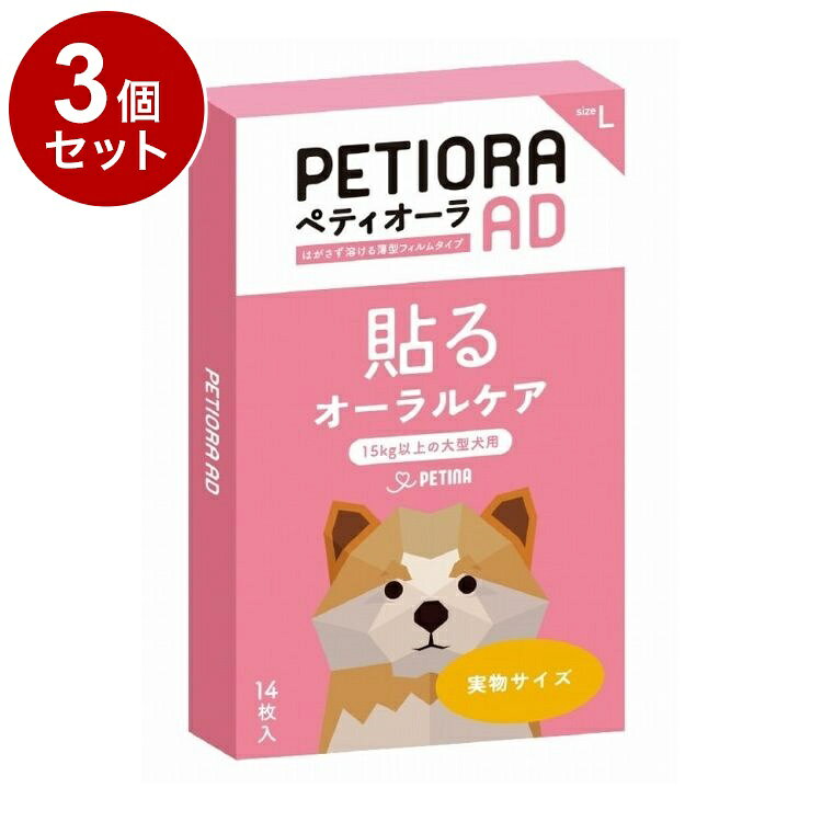 【商品説明】貼るだけで溶けてなくなる！ペットの口臭を軽減 貼るオーラルケアペティオーラ AD デンタルパッチ Lサイズは、15kg以上の大型犬用のデンタルパッチです。歯茎に貼るだけで口臭を軽減します。歯磨き苦手なワンちゃんにも優しい使用感です。獣医師との協力のもと、安全なオーラルケア成分を厳選して使用しています。日々の口腔ケアで、大切な家族の一員を健やかに保ちましょう。歯磨きが苦手なワンちゃん、ネコちゃんにもオススメのデンタルパッチ。毎日のケアをサポートし、笑顔あふれる日々を一緒に過ごしましょう。※使用方法や注意事項をよく読んで、正しくご使用ください。・厚さ0.2mmのシートを歯茎に貼るだけ簡単オーラルケア・噛む力の弱いワンちゃん（パピー、シニア）にも安心・オーラルケア成分：クリスタパス乳酸菌、ラクトフェリン、ラクトパーオキシダーゼ、ゲッケイジュ葉エキス、カンゾウ抽出物、エリスリトール【使用方法】1日1回1枚を、上あごの歯茎の外側に貼り付けてください。または、上唇と歯茎に挟み込むように指し入れてください。【使用上の注意】・貼り付ける、または挟み入れるフィルムは、なるべく歯茎の左右交互にお使いください。・本品は口腔内貼付後、時間がたつと自然と溶けてなくなります。・本品は2週間以上続けて使用することを推奨します。・短頭種犬・猫の場合は歯茎に貼りにくい場合があります。・ペットに異常を感じた場合は、速やかに使用を中止し、獣医師に相談してください。・乳歯から永久歯に生え変わってからのご使用を推奨いたします。・妊娠中・授乳中でもご利用いただけます。・ご使用の際、指を噛まれる等の事故には十分にご注意ください。【保存・取り扱い上の注意】・本製品は犬・猫専用です。・直射日光を避け、涼しい場所に保管してください。・小児の手の届かないところに保管してください。適用種：犬（15kg以上）内容量：1.22g（1枚あたり 87.20mg×14枚）形状：大型楕円フィルム成分表（1枚あたり）：粗タンパク質 10.76%、粗脂肪 3.15%、粗繊維 1.14%、粗灰分 0.31%、水分 8.02%、可溶無窒素物（NFE） 76.62%総エネルギー（GE）（1枚あたり）：0.350kcal原材料：ラクトフェリン（乳由来）、ラクトパーオキシダーゼ（乳由来）、クリスタパス乳酸菌、ゲッケイジュ葉エキス、カンゾウ抽出物、エリスリトール、プルラン、ヒドロキシプロピルセルロース、ポリエチレングリコール、ポリビニルピロリドン、D-ソルビトール、ショ糖脂肪酸エステル原産国：日本【送料について】北海道、沖縄、離島は送料を頂きます。