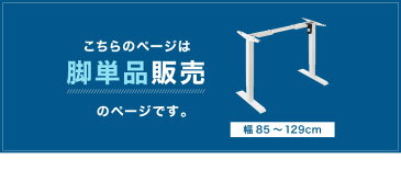 電動昇降デスク 脚単品 シングルモーター 高さ調整 無段階 オフィスデスク スタンディングデスク 昇降式デスク 電動 昇降(代引不可)【送料無料】