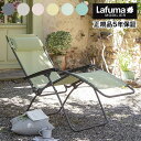   Lafuma ラフマ リクライニングチェア R CLIPチェア アールクリップチェア LFM4020 フランス製 折りたたみチェア アウトドア キャンプ ソロ キャンプ おしゃれ(代引不可)