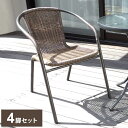 ラタン調ガーデンチェア 4脚セット ブラック ガーデンチェア ラタン ベランダチェア スタッキング可能 テラス バルコニー ガーデンファニチャー おしゃれ カフ...
