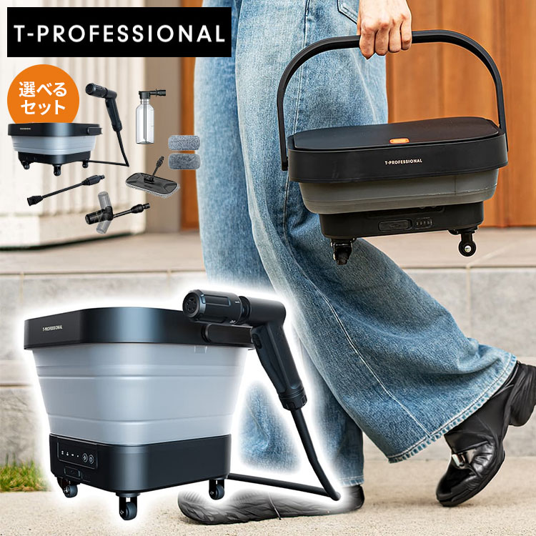 【選べるセット】T-PROFESSIONAL コードレス高圧洗浄機 Ver.2 THE HYDRO CLEANER 高圧洗浄機 2.0 ザ・ハイドロクリーナー 70分間稼働 コードレス 充電式 コンパクト 収納 基本セット スぺシャルセット TP-012【送料無料】