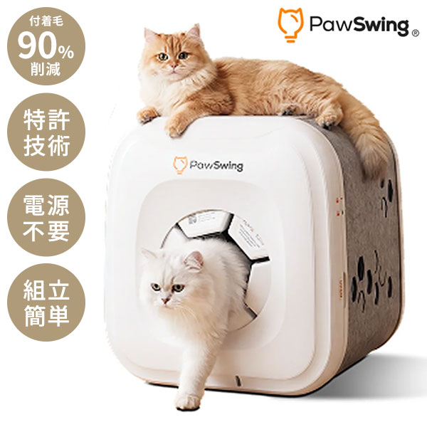 猫専用自動グルーミングハウス 歩くだけで抜け毛を回収! 付着毛90%削減 電源不要 自動 グルーミングハウス キャットハウス トンネル グルーミング 抜け毛キャッチ 猫専用 猫用 PawSwing(代引不可)【送料無料】