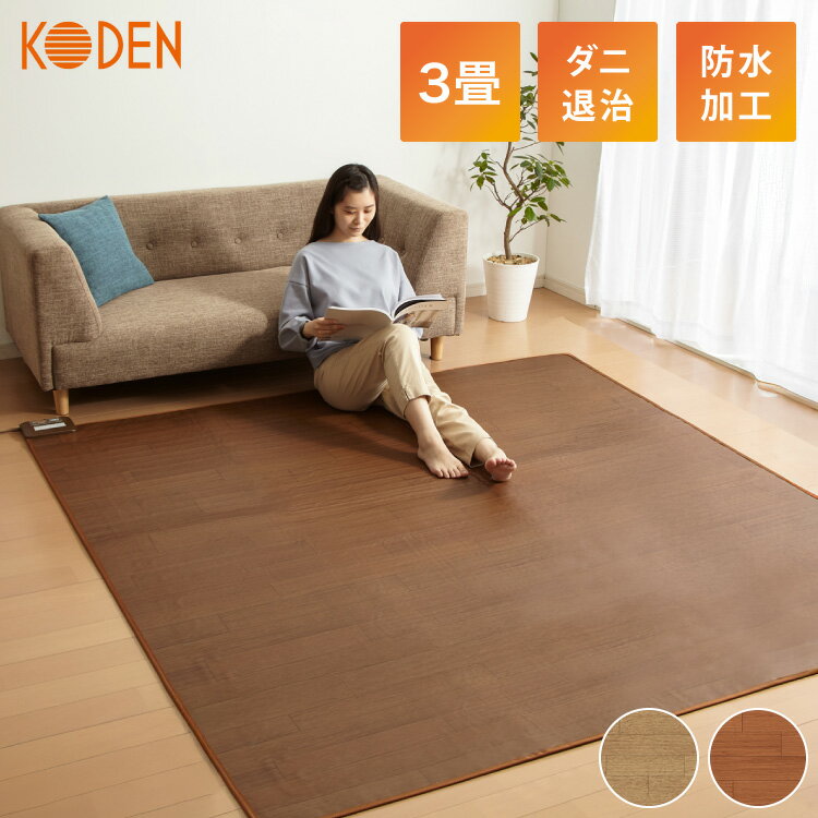 3畳 フローリング調電気マット 235×195cm ホットカーペット 電気マット ホットマット キッチンマット ..