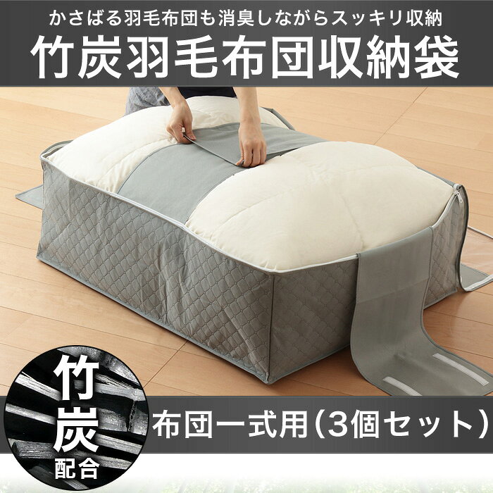 竹炭 布団 布団一式 収納袋 炭入り消臭 収納ケース(3個セット)【送料無料】 rcmdse-13827677 リコメン堂生活館 サンプル画像2