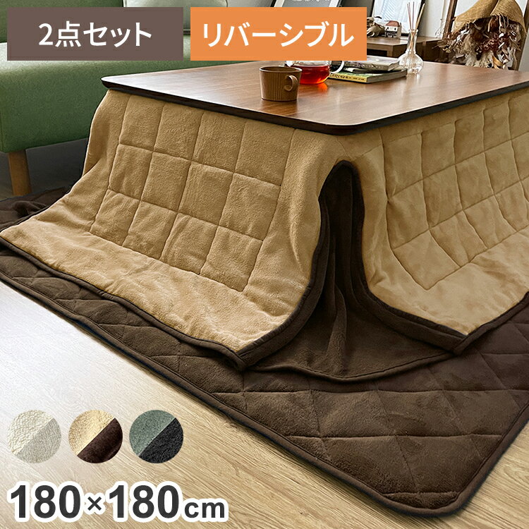 省スペースこたつ掛敷セット こたつ布団 省スペース 掛敷セット 正方形 180×180 敷き布団 145×145cm あったか ふわふわ リバーシブル マイクロ...