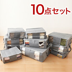 竹炭衣類収納袋 10点セット 衣類整
