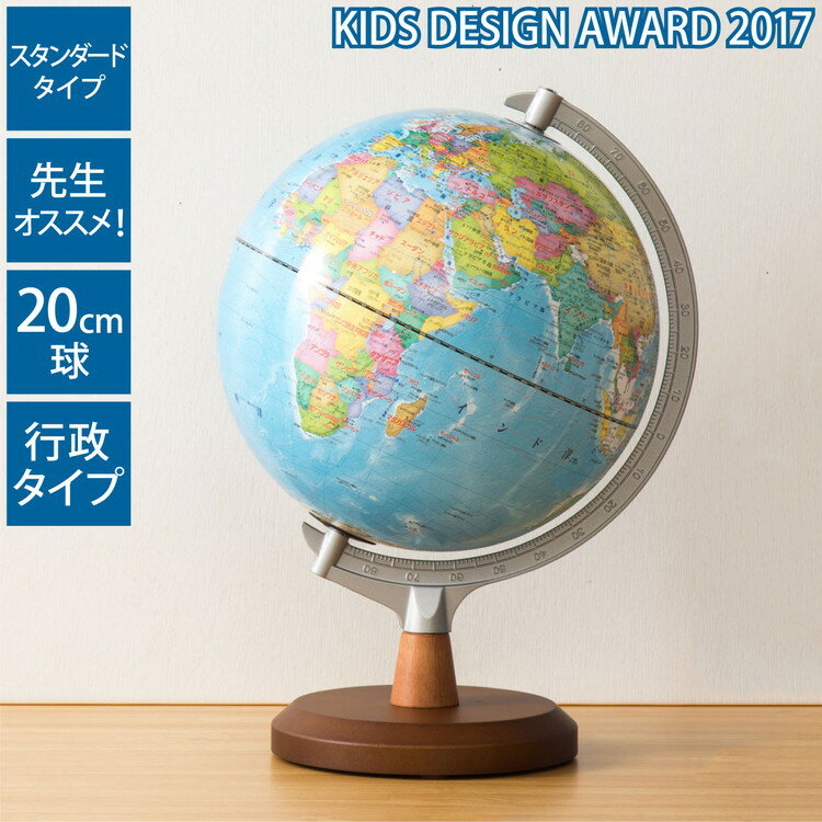 地球儀 レイメイ藤井 先生オススメ!!小学校の地球儀 径20cm 行政タイプ 地球儀スケール 地図帳 学習 自由研究 子供用 小学生 グローブ インテリア 卓上 プレゼント ギフト 入学祝い 知育 玩具 トイ OYV11 【送料無料】