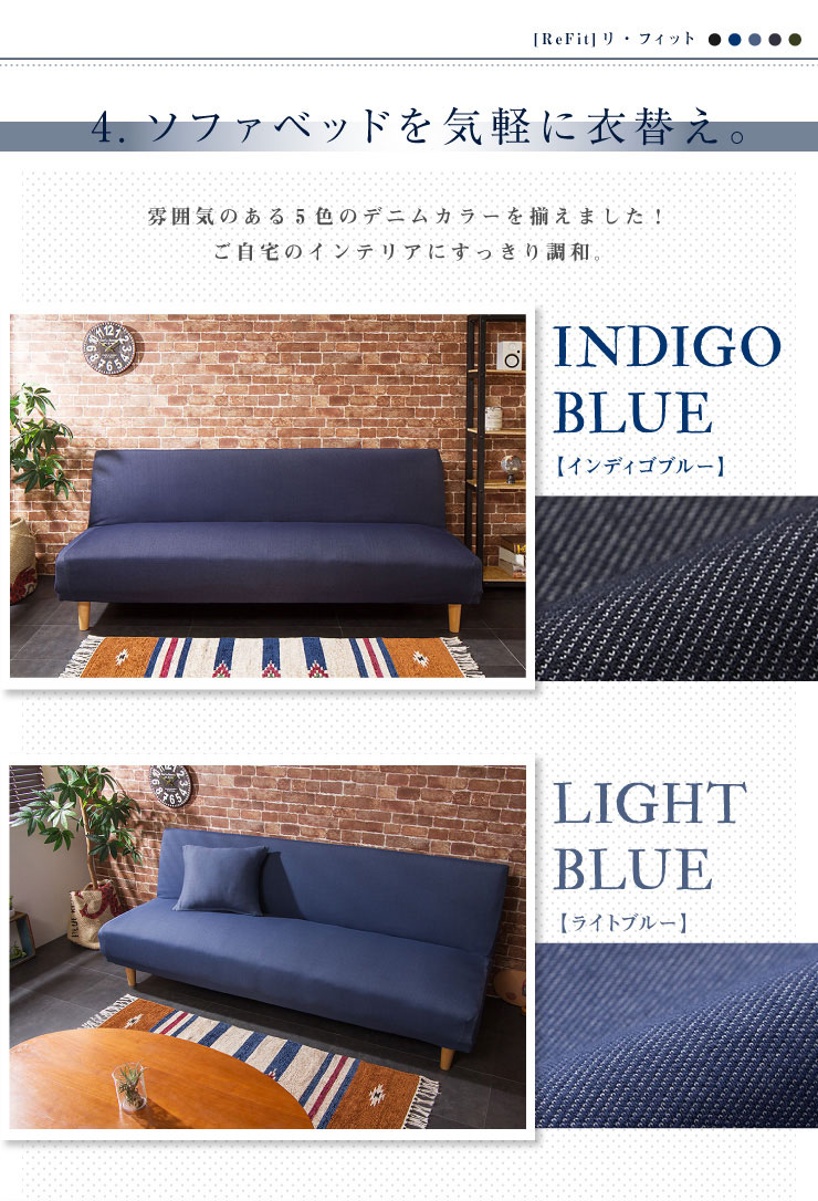 ソファーベッドカバー ニットデニム生地 北欧 おしゃれ 洗える ウォッシャブル 汚れ防止 フィット ズレない ストレッチ 伸縮 [ReFit] リ・フィット カバー ソファーカバー ソファーベッド ソファベッド ベッドカバー【送料無料】