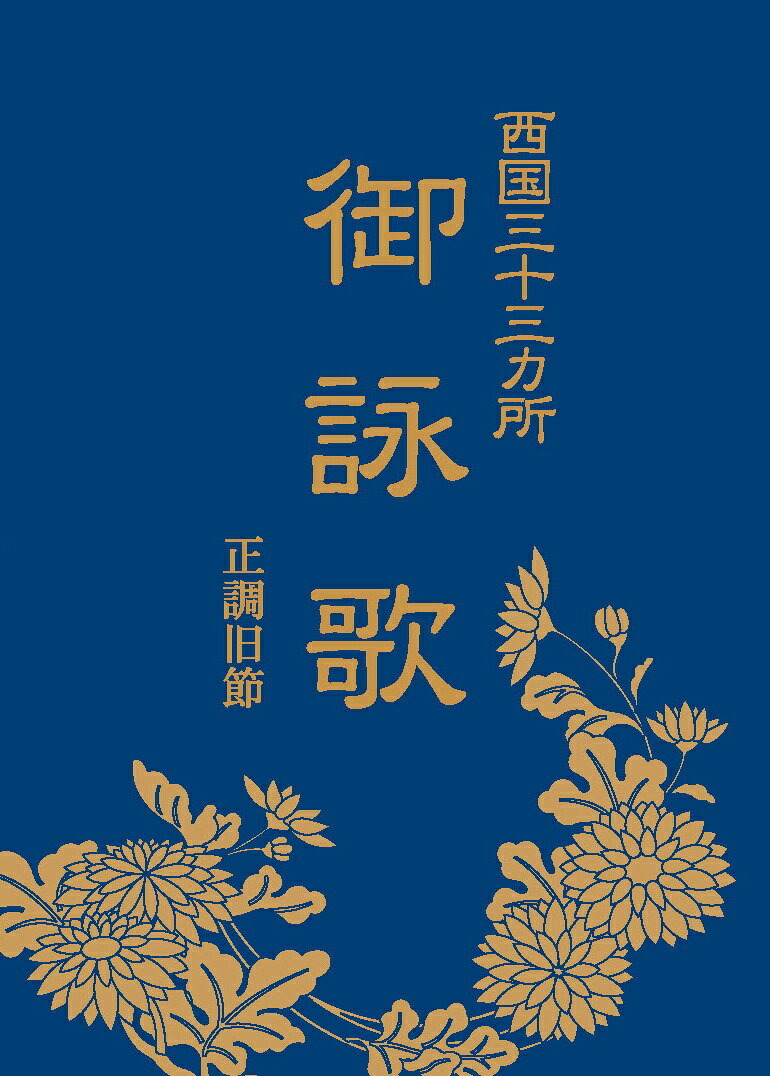 西国三十三カ所御詠歌／正調旧節【RCP】