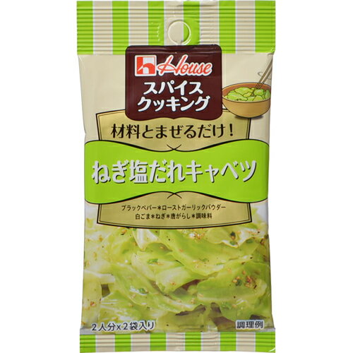 ハウス スパイスクッキング ねぎ塩だれキャベツ 3.4g×2袋 ハウス食品