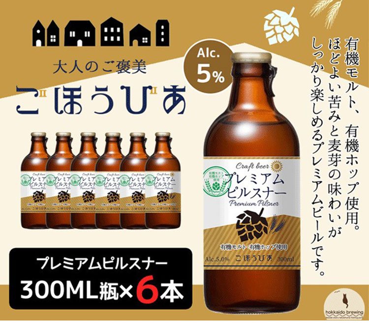 【6本セット】 ごほうびあ プレミアムピルスナー 瓶 6本 ビール 発泡酒 お酒 酒 300ml お試し 飲みきり 北海道 北海道麦酒 クラフトビール 国産ビール 地ビール ピルスナー ラガー(代引不可)【送料無料】