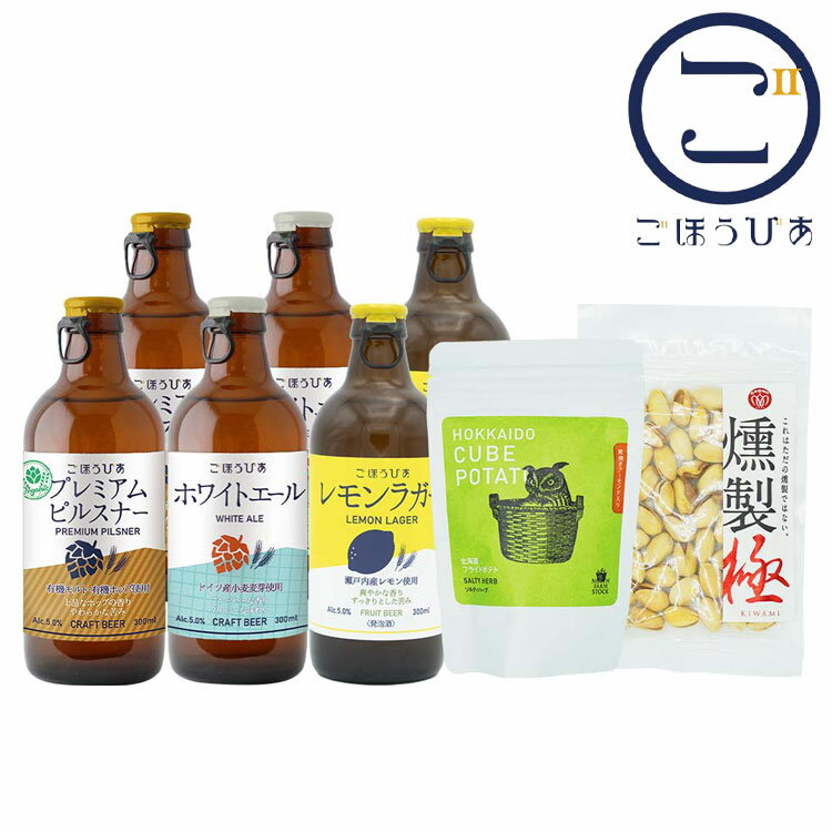 北海道麦酒 ごほうびあ 3種&おつまみセット ギフト プレゼント 贈り物 贈答用 クラフトビール ビール ピルスナー ホワイトエール レモンラガー 飲み比べ 300ml 6本 おつまみ ピスタチオ ポテト(代引不可)【送料無料】