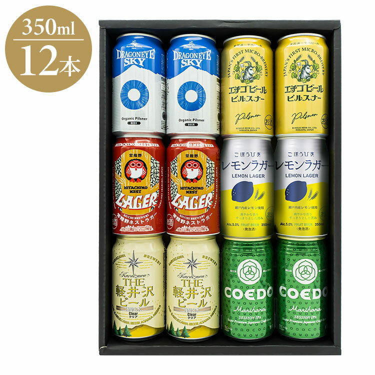 (日本のクラフトビ-ル)6種 飲み比べセット 12本 ギフトカートン ギフト プレゼント 贈り物 贈答用 クラフトビール 日本 COEDO 北海道麦酒 エチゴ 常陸野ネスト 軽井沢ビール 暁ブルワリー(代引不可)【送料無料】