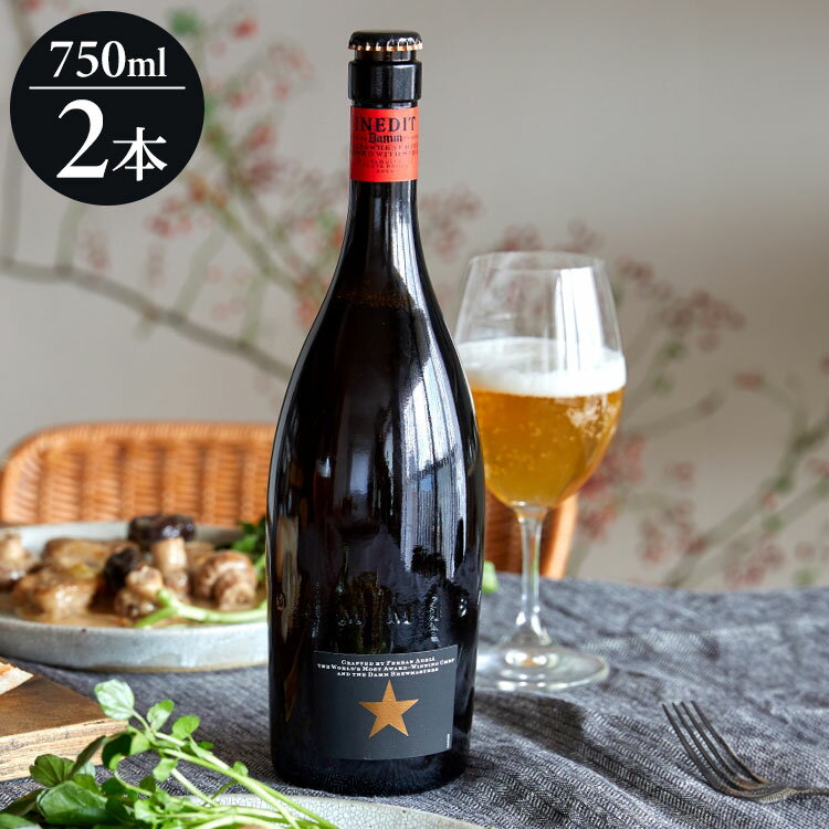 イネディット ギフトセット (2本) 750ml ギフト プレゼント 贈り物 贈答用 クラフトビール ビール スペイン 750ml 2本 輸入ビール 海外ビール INEDIT エルブジ 高級 本格(代引不可)【送料無料】