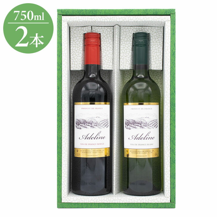 フランス 紅白 カジュアルセット ギフト プレゼント 贈り物 贈答用 ワイン ワインセット 2本 赤白 紅白 フランス フランスワイン wine 赤ワイン 白ワ...