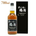 高級梅酒ギフト! 手もぎ梅の梅酒 ギフト プレゼント 贈り物 贈答用 化粧箱 梅酒 ブランデー 南高梅 700ml プレミアム 高級 上級 本格 リキュール 梅...
