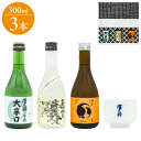 地酒飲み比べ3本セット(関東のお酒) ギフト プレゼント 贈り物 贈答用 日本酒 清酒 地酒 300ml 3本 関東 飯沼本家 甲士 権田 澤乃井 おちょこ お...