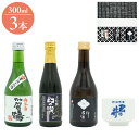 地酒飲み比べ3本セット(北陸のお酒) ギフト プレゼント 贈り物 贈答用 日本酒 清酒 地酒 300ml 3本 北陸 君の井 幻の瀧 加賀鶴 おちょこ お猪口 ...