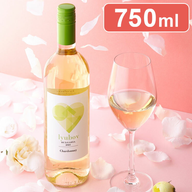 リュボフ シャルドネ 白ワイン 750ml ブルガリア ワイン 辛口(代引不可)【送料無料】のサムネイル