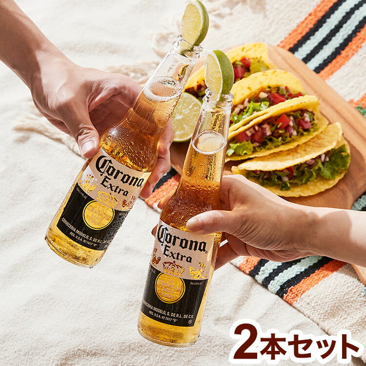 夏を最高に盛り上げるビール コロナ エキストラ 瓶 330ml × 2本 ビール Colona ギフト 贈り物 プレゼント 贈答 ラッピング済【送料無料】【S1...