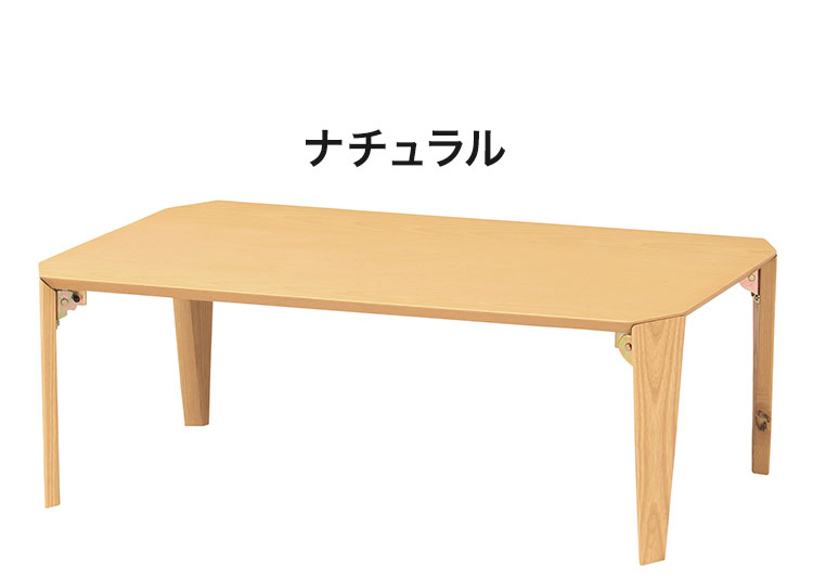ローテーブル(折脚) ブラウン ナチュラル 折り畳みテーブル 茶の間 フォールディングテーブル 折脚 ちゃぶ台 食卓 小さい カフェ コーヒー 座卓 リビング ダイニング(代引不可)【送料無料】 [3]