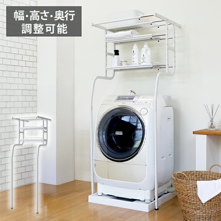 洗濯機ラック ランドリーラック 洗濯機上収納 洗面所収納 ランドリー収納 立て掛け スチール製 収納ラ..