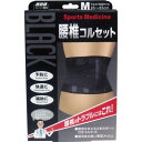 山田式 ブラック 腰椎コルセット 腰用 Mサイズ (ウエスト65~85cm) 黒【送料無料】