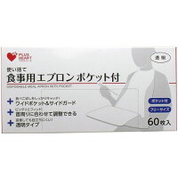 プラスハート 使い捨て食事用エプロン ポケット付 透明 60枚入