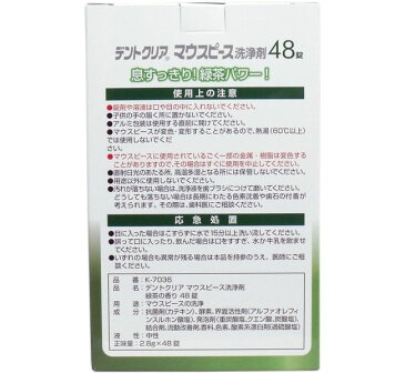 デントクリア マウスピース洗浄剤 緑茶の香り 48錠入