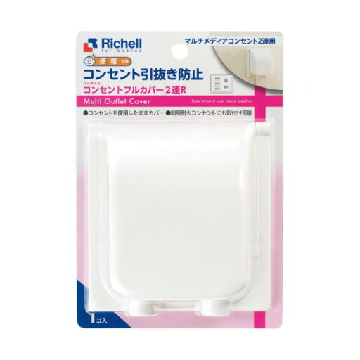 リッチェル ベビーガード コンセントフルカバー2連R リッチェル ベビーガード コンセントフルカバー2連R