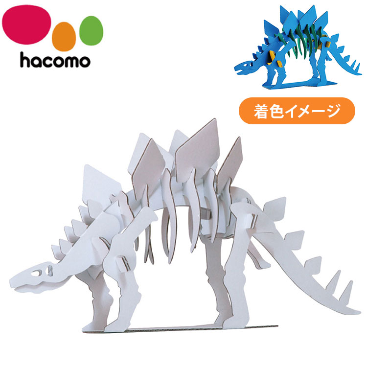 hacomo kids 恐竜シリーズ ステゴサウルス ダンボール工作キット