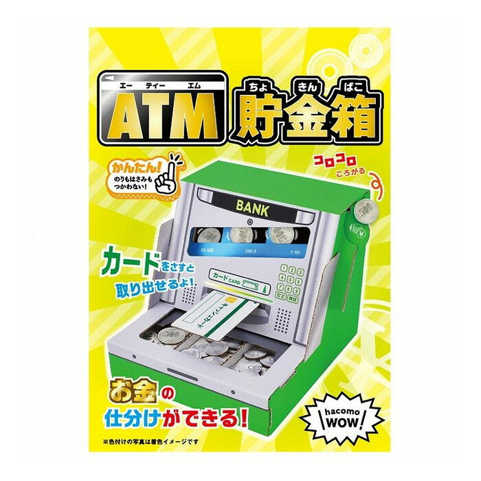 リコメン堂生活館のhacomo WOW ダンボールで遊ぼう! ATM貯金箱 ダンボール工作キット｜アングル2