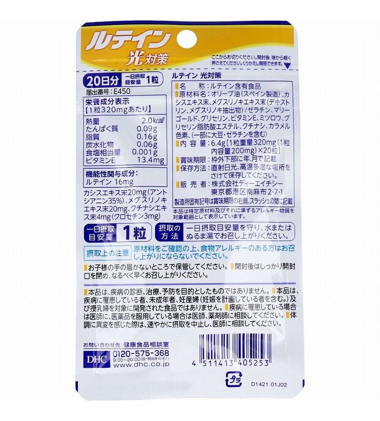 DHC ルテイン光対策 20日分 20粒入