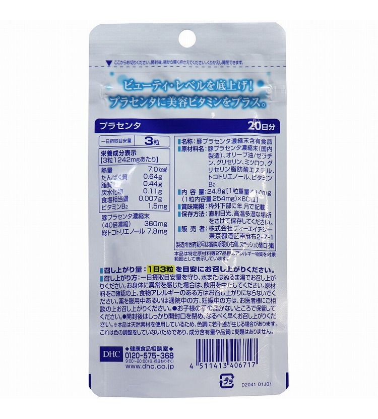 リコメン堂生活館のDHC プラセンタ ソフトカプセル 20日分 60粒入｜アングル2