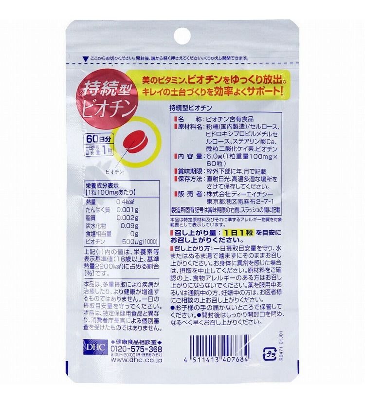 DHC 持続型ビオチン 60日分 60粒入