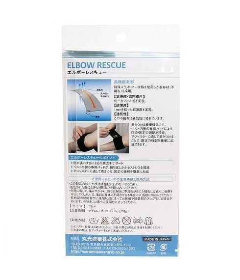 エルボーレスキュー 肘用サポーター ブラック フリーサイズ【送料無料】